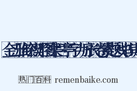 金二雅绘禊游图集兰亭字为序长卷索题戏书其后是什么意思的图片